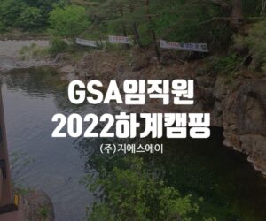 2022년 회사임직원  하계 캠핑  (6/4 ~ 6/5)