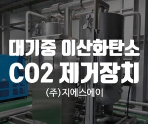 대기중 이산화탄소와 CO2제거장치