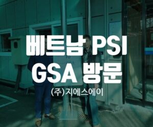 베트남 PSI Vietnam GSA 방문