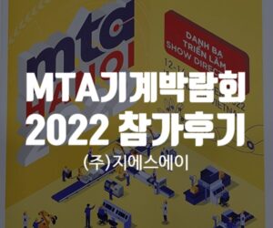 MTA Hanoi 2022 "(주)지에스에이" 참가 후기