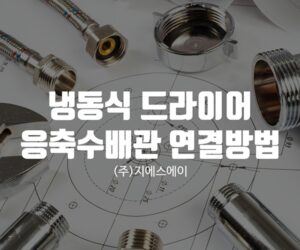 냉동식 드라이어 응축수배관 연결 방법