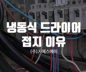 냉동식 드라이어 접지 이유 알아보자