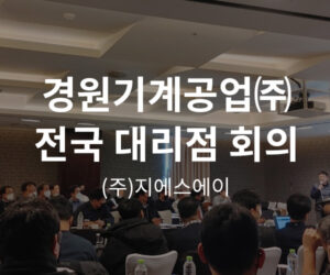 경원기계공업 전국 대리점회의