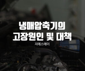 냉매압축기의 고장원인 및 대책