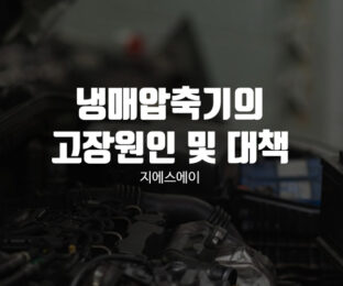 냉매압축기의 고장원인 및 대책