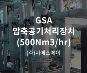 GSA 압축공기처리장치 (500Nm3/hr)