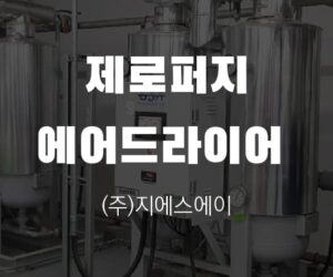 제로퍼지 에어드라이어