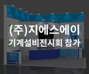 지에스에이 2023 대한민국 기계설비전시회 참가