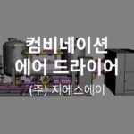 컴비네이션 에어드라이어 소개