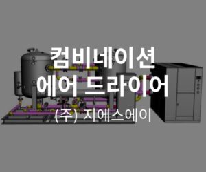 컴비네이션 에어드라이어 소개