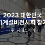 지에스에이 2023 대한민국 기계설비전시회 참가