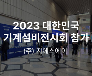 지에스에이 2023 대한민국 기계설비전시회 참가