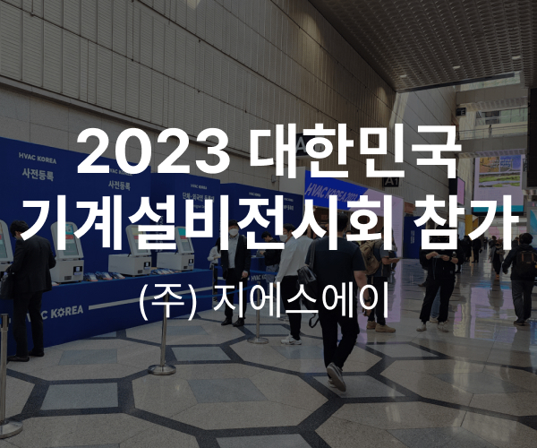 GSA 2023 HVAC KOREA Participation thmbnail