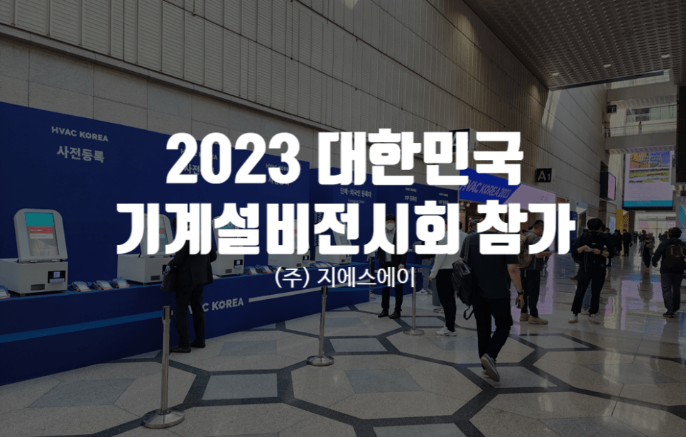 GSA 2023 HVAC KOREA Participation thmbnail