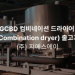 ㈜지에스에이 GCBD 컴비네이션 드라이어 (Combination dryer) 출고기