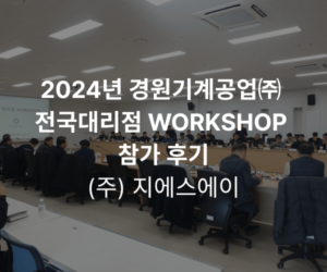 2024년 경원기계공업㈜ 전국대리점 WORKSHOP 참가 후기