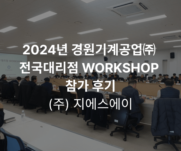 2024년 경원기계공업㈜ 전국대리점 WORKSHOP 참가 후기 (주) 지에스에이