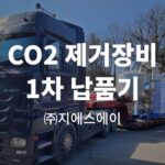 CO2 제거장비 1차 납품기