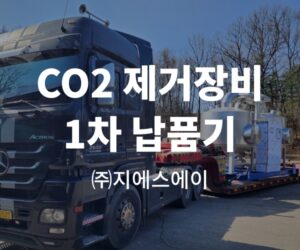 CO2 제거장비 1차 납품기