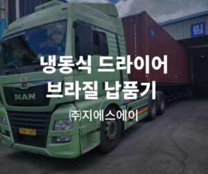 냉동식 드라이어 브라질 납품기