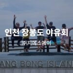 인천 장봉도 야유회