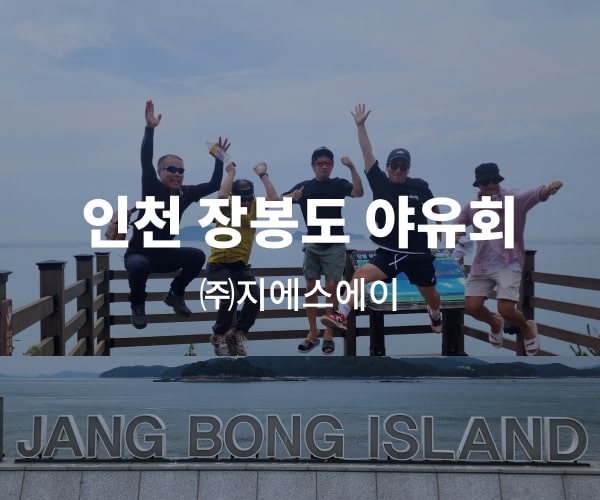 GSA Company picnic on Jangbong island, Incheon thumbnail image