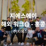 홍콩 해외 워크숍