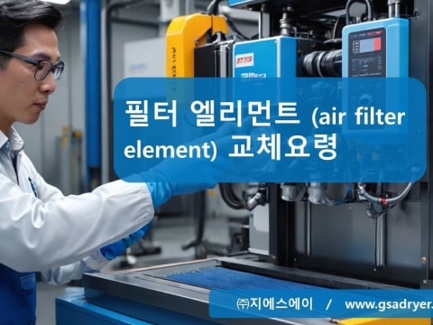 GSA 필터엘리먼트 (compressed air filter element) 교체방법