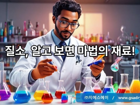 질소, 알고보면 마법의 재료