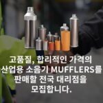 산업용 머플러(사일렌서): 소음을 제어하는 핵심 기술