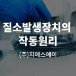 질소발생장치의 작동원리와 다양한 산업에서 사용 분야