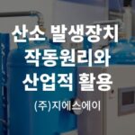 산소 발생장치의 작동 원리와 산업적 활용