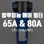 가볍고 강력한 압축공기 솔루션, 알루미늄 에어 필터 65A & 80A 출시