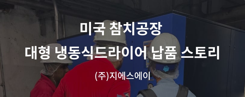 지에스에이 미국 참치공장 대형 냉동식드라이어 납품스토리