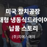 미국 대형 냉동식드라이어 납품 스토리