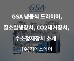 GSA 냉동식 드라이어, 질소발생장치, CO2제거장치, 수소정제장치 소개